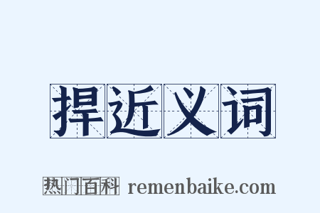 捍近义词是什么意思的图片